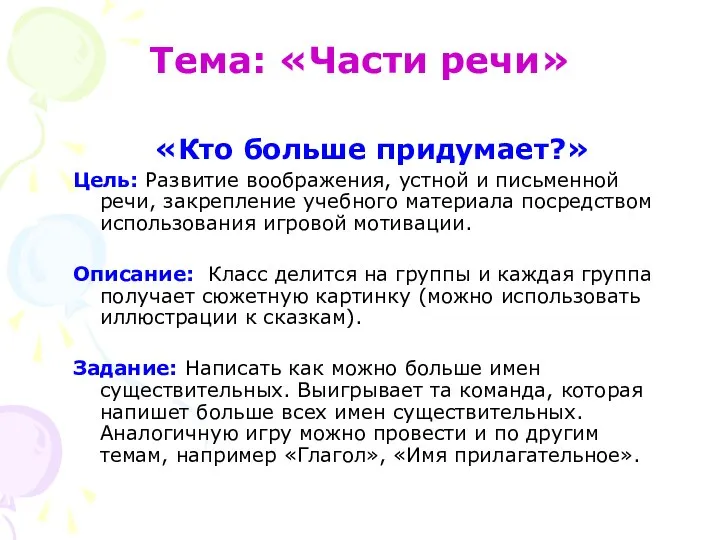 Тема: «Части речи» «Кто больше придумает?» Цель: Развитие воображения, устной и