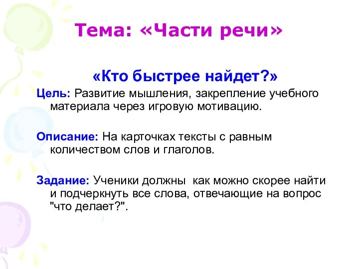 Тема: «Части речи» «Кто быстрее найдет?» Цель: Развитие мышления, закрепление учебного