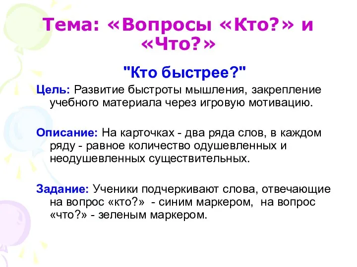 Тема: «Вопросы «Кто?» и «Что?» "Кто быстрее?" Цель: Развитие быстроты мышления,