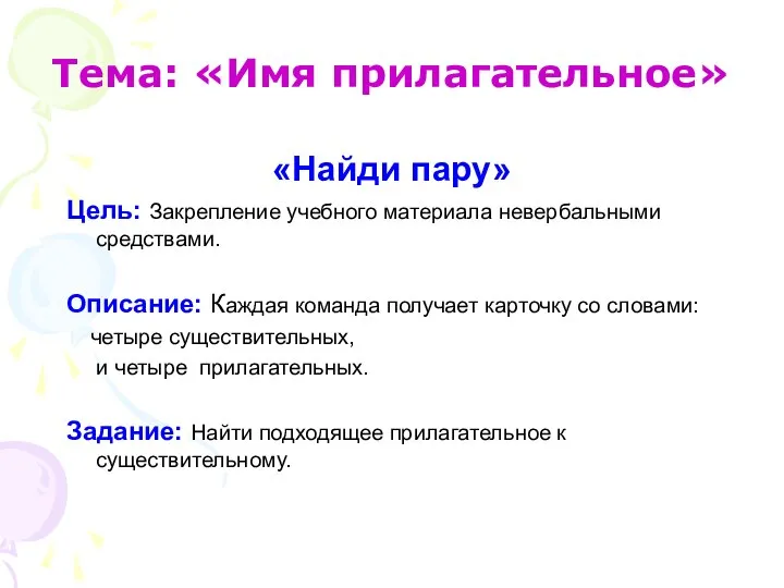 Тема: «Имя прилагательное» «Найди пару» Цель: Закрепление учебного материала невербальными средствами.