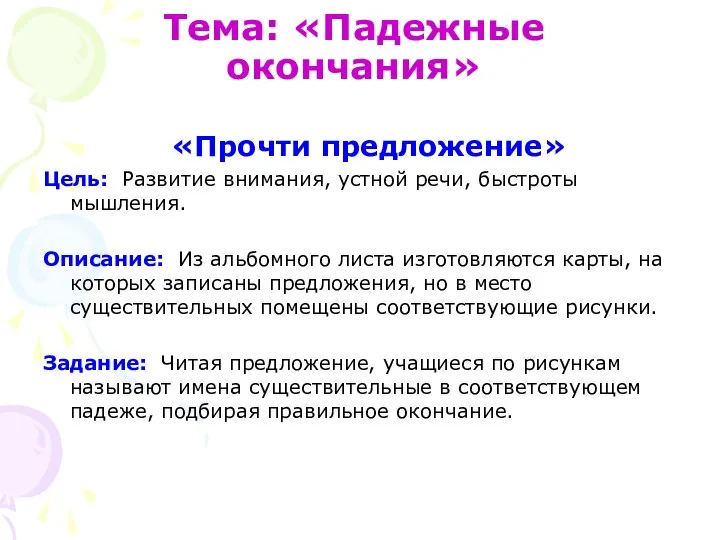 Тема: «Падежные окончания» «Прочти предложение» Цель: Развитие внимания, устной речи, быстроты