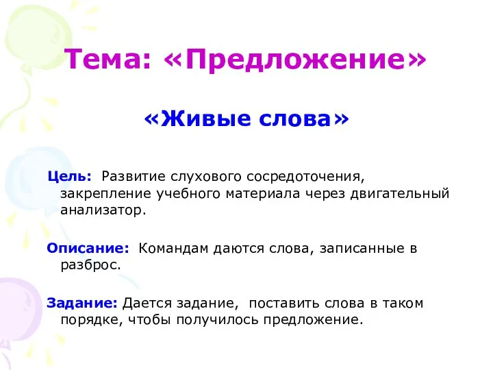 Тема: «Предложение» «Живые слова» Цель: Развитие слухового сосредоточения, закрепление учебного материала