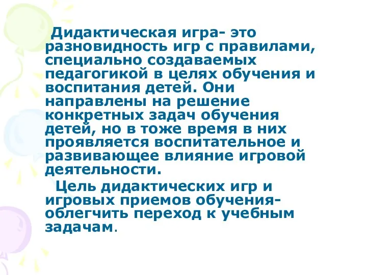 Дидактическая игра- это разновидность игр с правилами, специально создаваемых педагогикой в