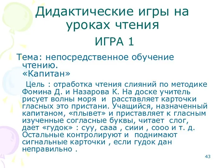 Дидактические игры на уроках чтения ИГРА 1 Тема: непосредственное обучение чтению.