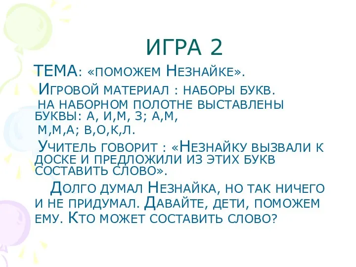 ИГРА 2 ТЕМА: «ПОМОЖЕМ НЕЗНАЙКЕ». ИГРОВОЙ МАТЕРИАЛ : НАБОРЫ БУКВ. НА