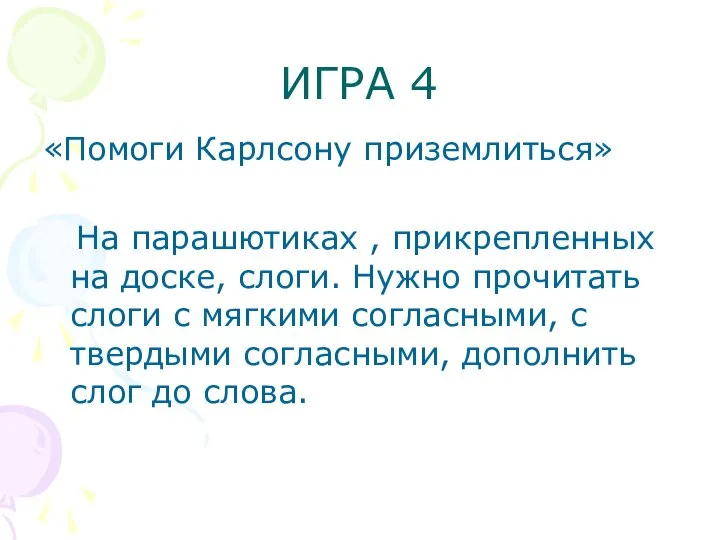 ИГРА 4 «Помоги Карлсону приземлиться» На парашютиках , прикрепленных на доске,