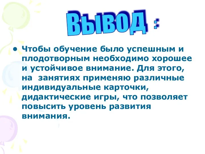 Чтобы обучение было успешным и плодотворным необходимо хорошее и устойчивое внимание.