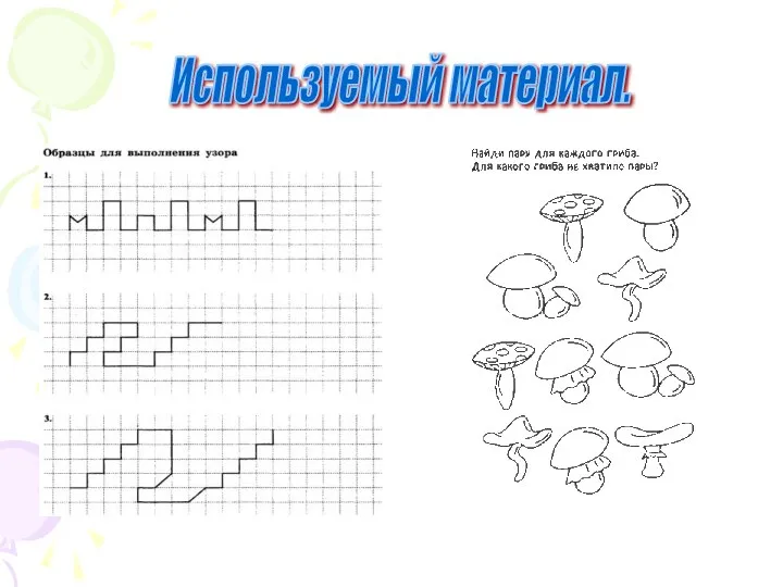 Используемый материал.