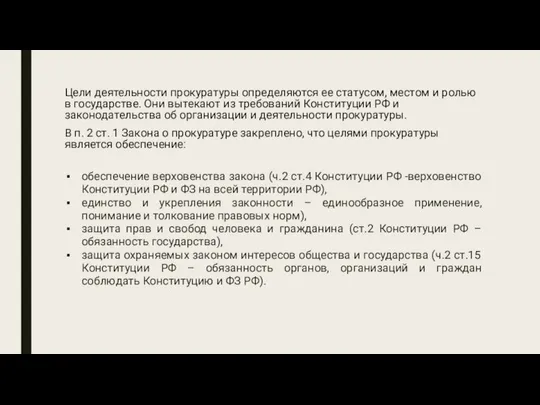 Цели деятельности прокуратуры определяются ее статусом, местом и ролью в государстве.