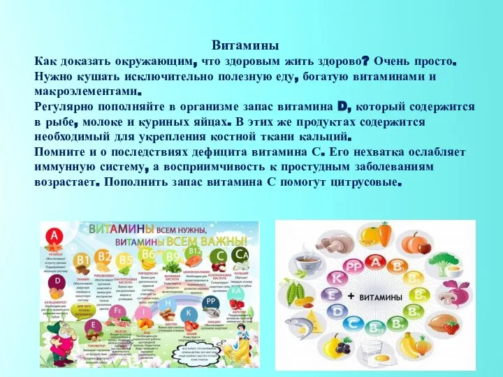 Витамины Как доказать окружающим, что здоровым жить здорово? Очень просто. Нужно