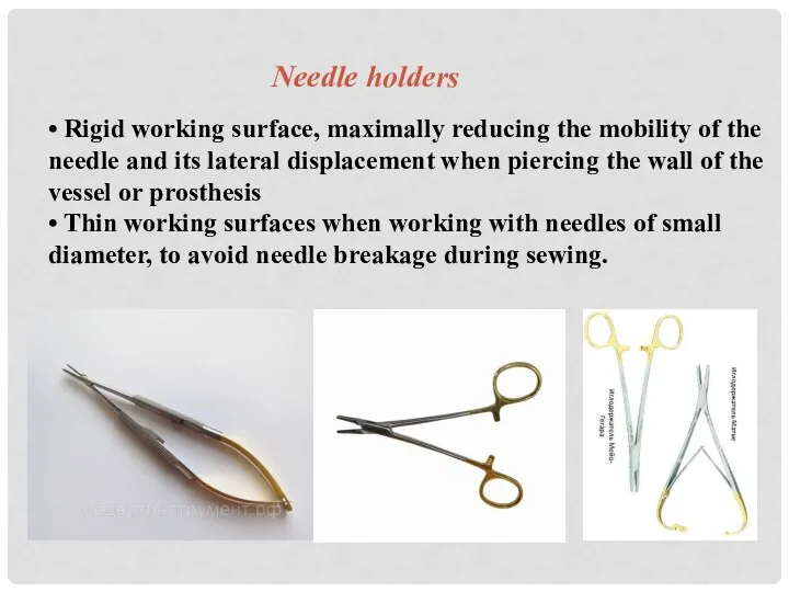 Needle holders • Rigid working surface, maximally reducing the mobility of