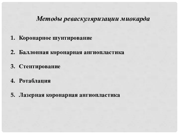 Методы реваскуляризации миокарда Коронарное шунтирование Баллонная коронарная ангиопластика Стентирование Ротаблация Лазерная коронарная ангиопластика