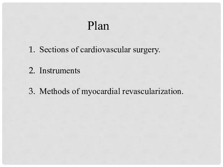 Plan Sections of cardiovascular surgery. Instruments Methods of myocardial revascularization.