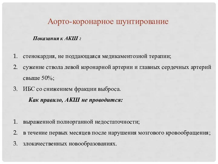 Показания к АКШ : стенокардия, не поддающаяся медикаментозной терапии; сужение ствола