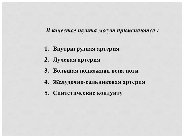 В качестве шунта могут применяются : Внутригрудная артерия Лучевая артерия Большая