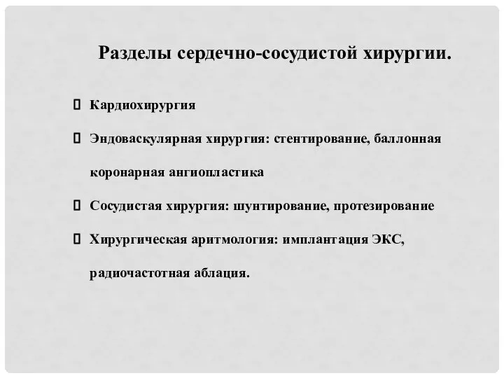 Разделы сердечно-сосудистой хирургии. Кардиохирургия Эндоваскулярная хирургия: стентирование, баллонная коронарная ангиопластика Сосудистая