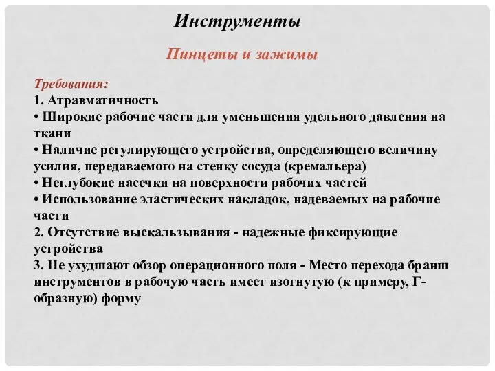 Требования: 1. Атравматичность • Широкие рабочие части для уменьшения удельного давления