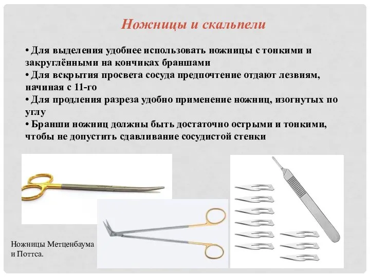 • Для выделения удобнее использовать ножницы с тонкими и закруглёнными на