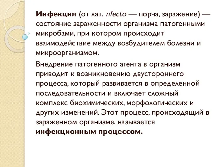 Инфекция (от лат. nfecto — порча, заражение) — состояние зараженности организма