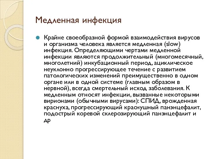 Медленная инфекция Крайне своеобразной формой взаимодействия вирусов и организма человека является