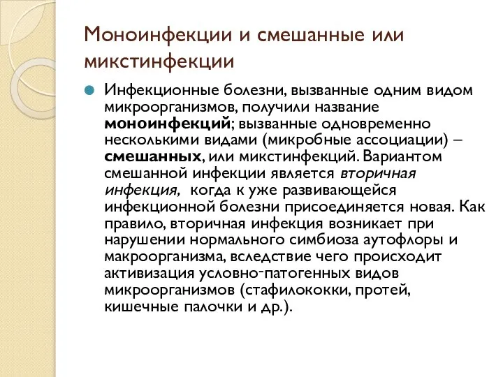 Моноинфекции и смешанные или микстинфекции Инфекционные болезни, вызванные одним видом микроорганизмов,