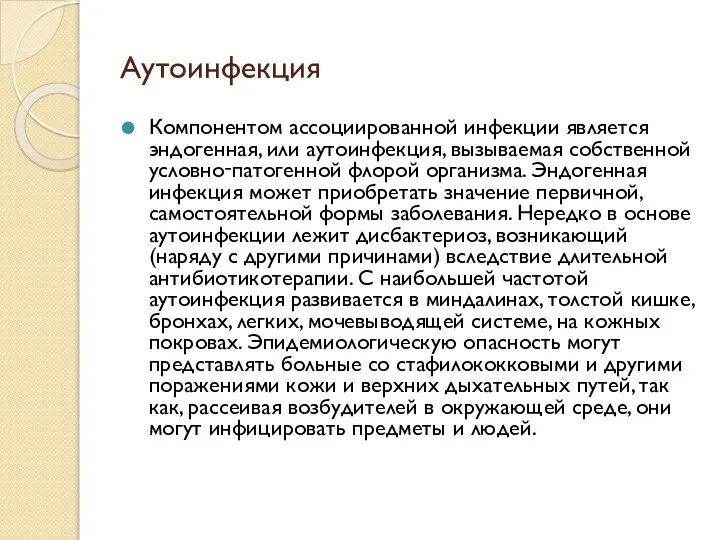 Аутоинфекция Компонентом ассоциированной инфекции является эндогенная, или аутоинфекция, вызываемая собственной условно‑патогенной