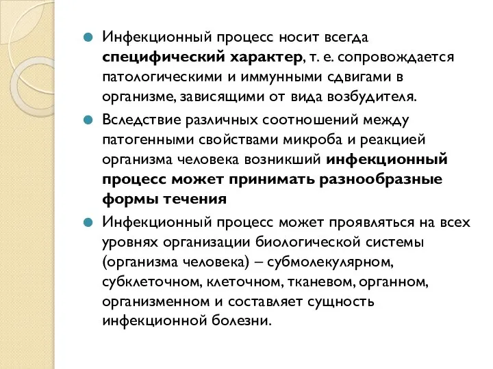 Инфекционный процесс носит всегда специфический характер, т. е. сопровождается патологическими и