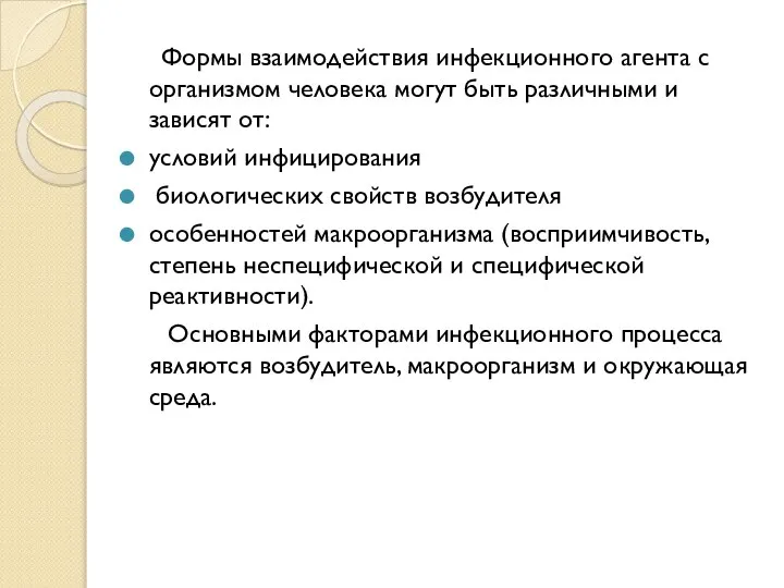 Формы взаимодействия инфекционного агента с организмом человека могут быть различными и