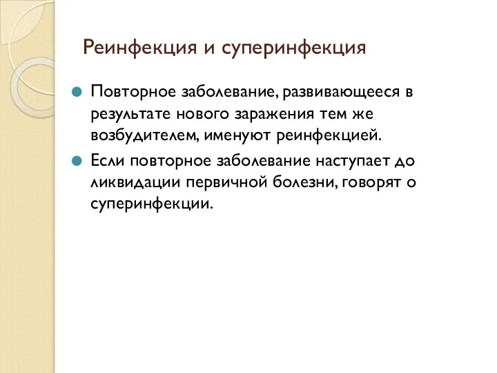 Реинфекция и суперинфекция Повторное заболевание, развивающееся в результате нового заражения тем