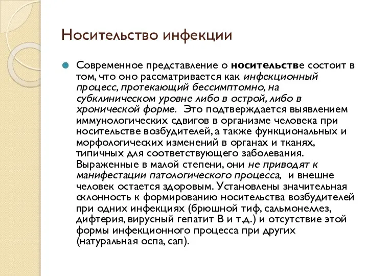 Носительство инфекции Современное представление о носительстве состоит в том, что оно