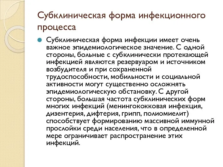 Субклиническая форма инфекционного процесса Субклиническая форма инфекции имеет очень важное эпидемиологическое