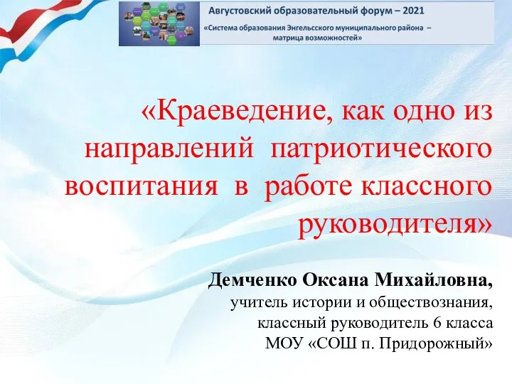 «Краеведение, как одно из направлений патриотического воспитания в работе классного руководителя»