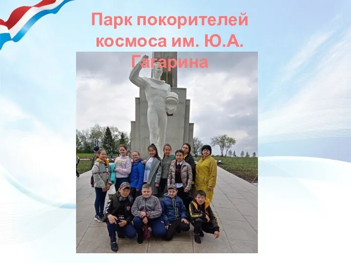 Парк покорителей космоса им. Ю.А.Гагарина