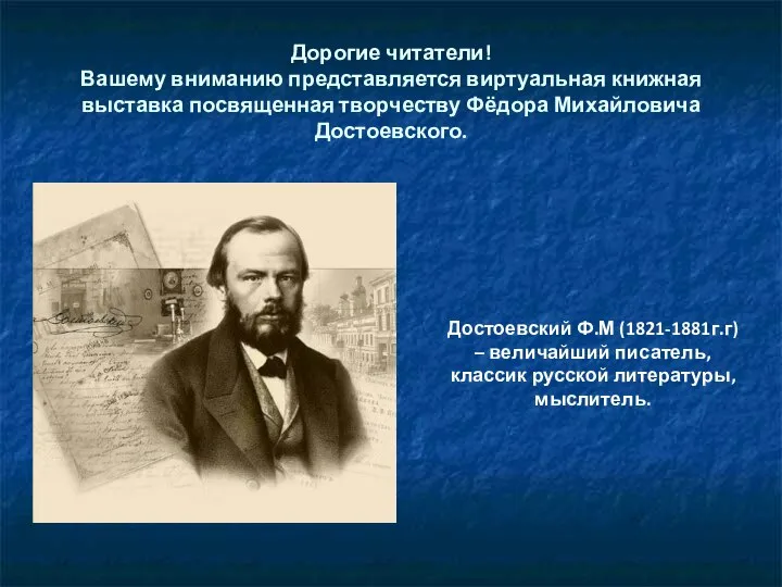 Дорогие читатели! Вашему вниманию представляется виртуальная книжная выставка посвященная творчеству Фёдора