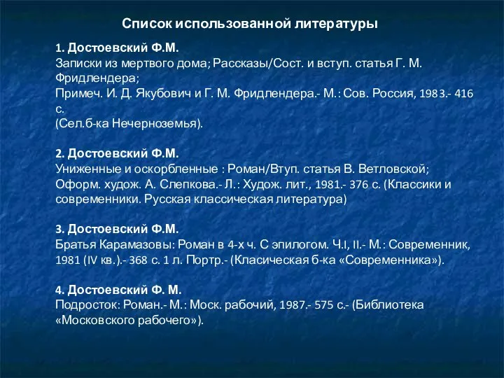 1. Достоевский Ф.М. Записки из мертвого дома; Рассказы/Сост. и вступ. статья