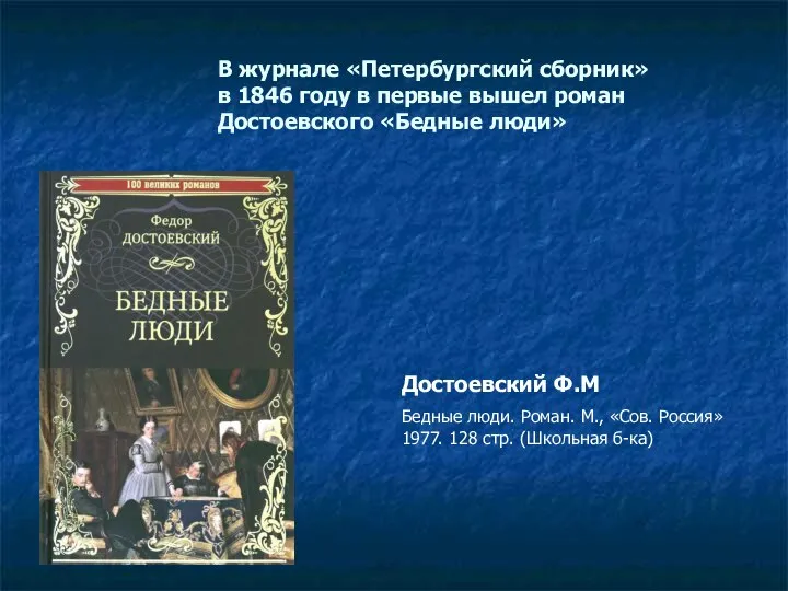 В журнале «Петербургский сборник» в 1846 году в первые вышел роман