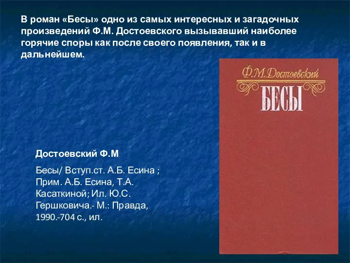 В роман «Бесы» одно из самых интересных и загадочных произведений Ф.М.