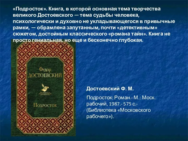 «Подросток». Книга, в которой основная тема творчества великого Достоевского — тема