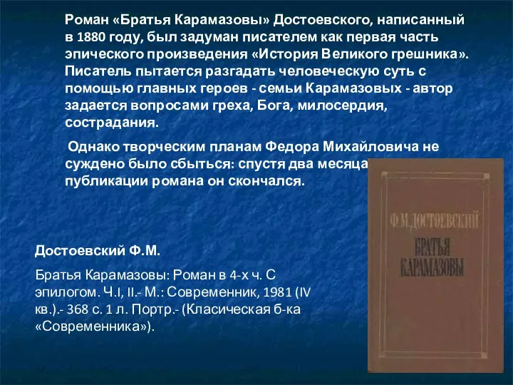 Роман «Братья Карамазовы» Достоевского, написанный в 1880 году, был задуман писателем