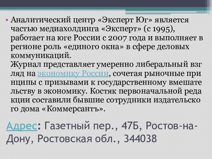 Аналитический центр «Эксперт Юг» является частью медиахолдинга «Эксперт» (с 1995), работает