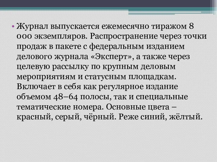 Журнал выпускается ежемесячно тиражом 8 000 экземпляров. Распространение через точки продаж