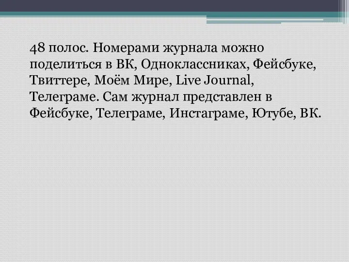 48 полос. Номерами журнала можно поделиться в ВК, Одноклассниках, Фейсбуке, Твиттере,