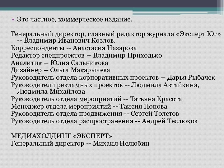 Это частное, коммерческое издание. Генеральный директор, главный редактор журнала «Эксперт Юг»