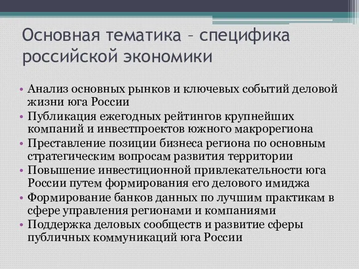 Основная тематика – специфика российской экономики Анализ основных рынков и ключевых