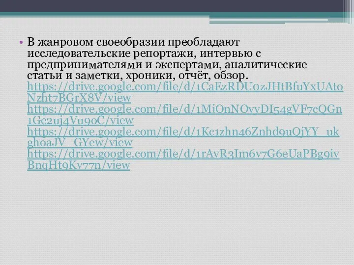 В жанровом своеобразии преобладают исследовательские репортажи, интервью с предпринимателями и экспертами,