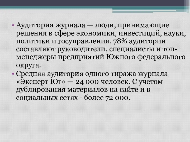 Аудитория журнала — люди, принимающие решения в сфере экономики, инвестиций, науки,