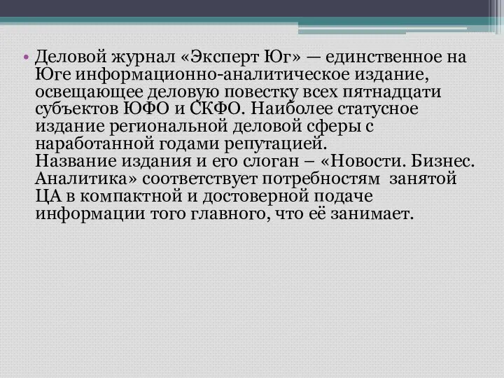 Деловой журнал «Эксперт Юг» — единственное на Юге информационно-аналитическое издание, освещающее