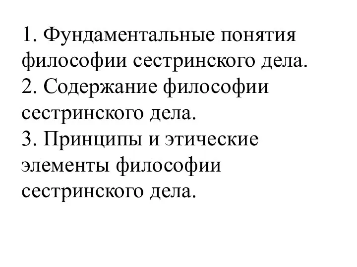 1. Фундаментальные понятия философии сестринского дела. 2. Содержание философии сестринского дела.