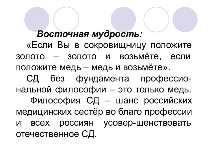 Восточная мудрость: «Если Вы в сокровищницу положите золото – золото и