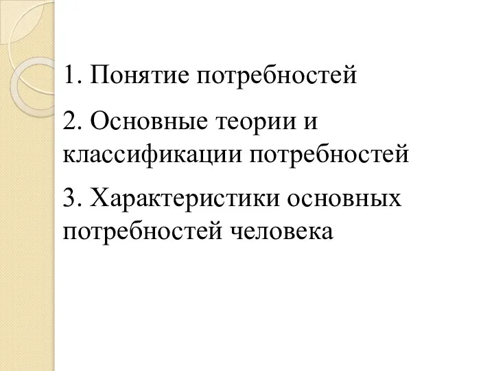 1. Понятие потребностей 2. Основные теории и классификации потребностей 3. Характеристики основных потребностей человека